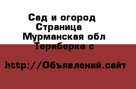  Сад и огород - Страница 3 . Мурманская обл.,Териберка с.